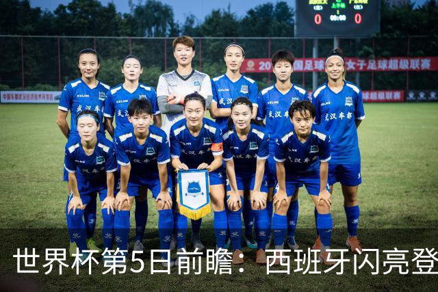 世界杯第5日前瞻：西班牙闪亮登场 伊沙亮相力争开门红