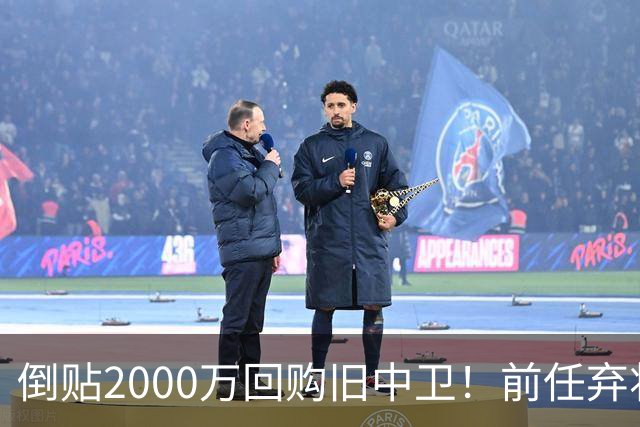 倒贴2000万回购旧中卫！前任弃将身价暴涨，利物浦被动补强引争议
