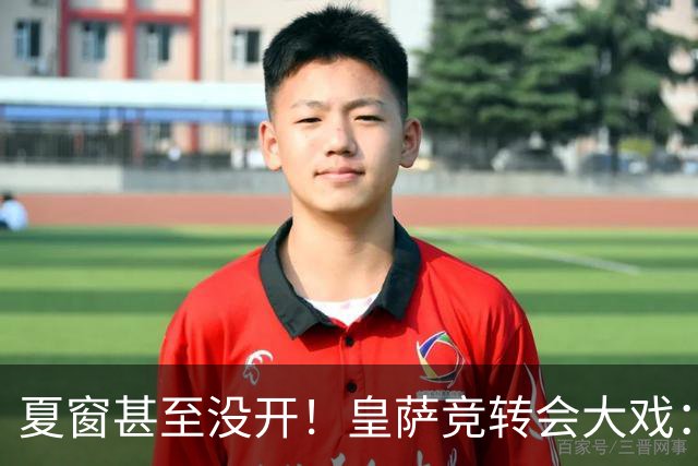 夏窗甚至没开！皇萨竞转会大戏：小蜘蛛|库库|B席，下一个是谁？