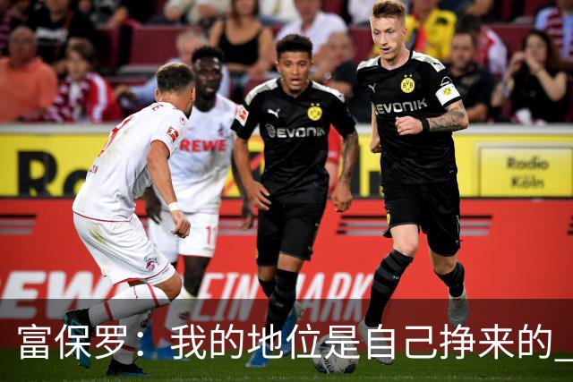 富保罗：我的地位是自己挣来的 经纪人圈里没人像我这样不断进化