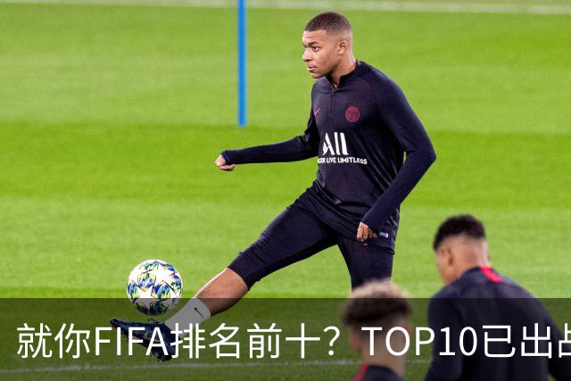 就你FIFA排名前十？TOP10已出战6队 仅德国拿到胜利