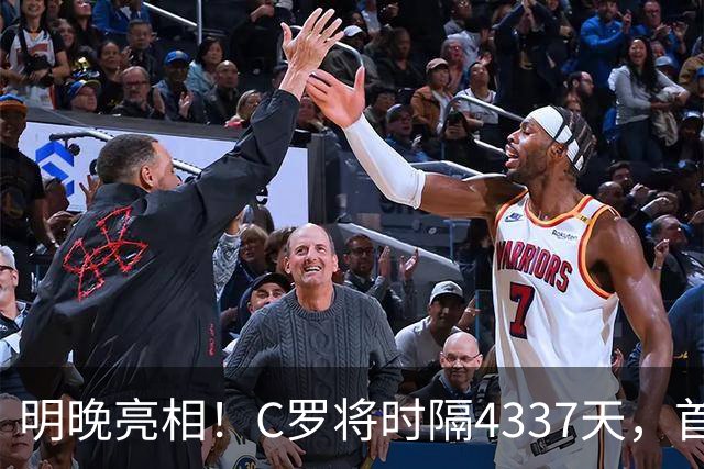 明晚亮相！C罗将时隔4337天，首次在美国本土出战正式比赛