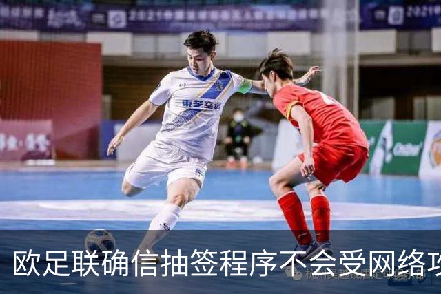 欧足联确信抽签程序不会受网络攻击影响