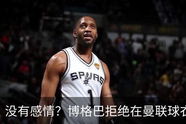 没有感情？博格巴拒绝在曼联球衣上签名