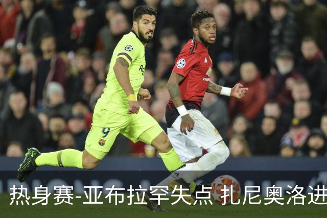 热身赛-亚布拉罕失点 扎尼奥洛进球 罗马2-0连胜
