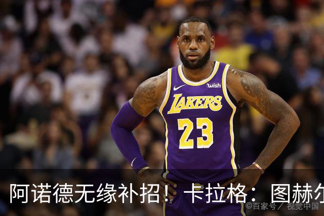 阿诺德无缘补招！卡拉格：图赫尔将团队凝聚力置于个人能力之上