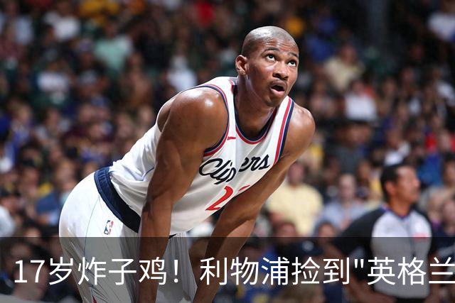 17岁炸子鸡！利物浦捡到"英格兰亚马尔"，伊劳拉头件事须保住他