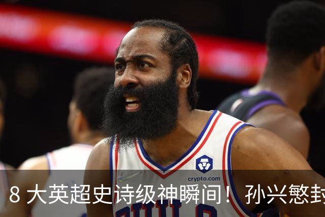 8 大英超史诗级神瞬间！孙兴慜封神时刻：欧洲防线顶得住吗？