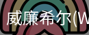 威廉希尔
